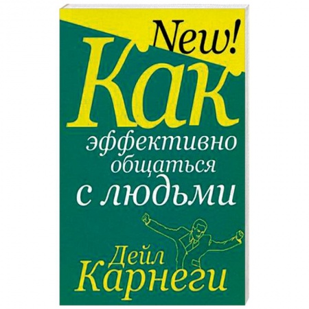 Классики психологии, книга Как эффективно общаться с людьми купить по низкой цене