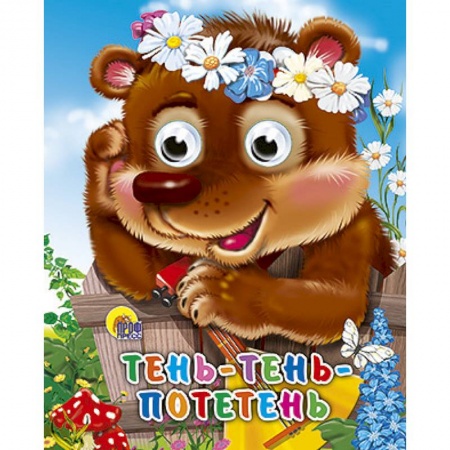 Книги, книга Тень-тень-потетень купить по низкой цене