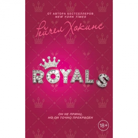 Зарубежный любовный роман, книга Royals купить по низкой цене