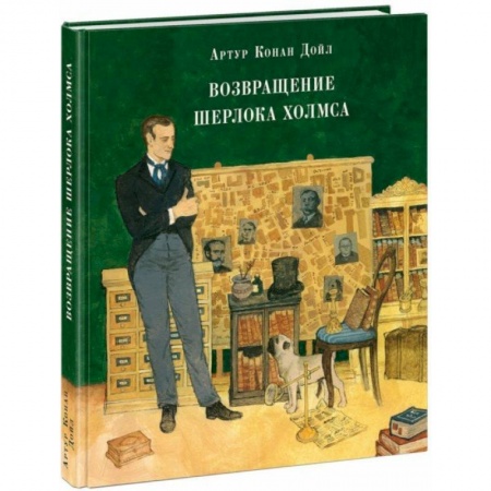 Классика зарубежного детектива, книга Возвращение Шерлока Холмса купить по низкой цене