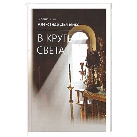 Книги, книга В круге света купить по низкой цене