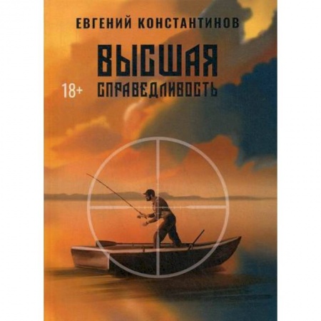 Мистика, ужасы, книга Высшая справедливость купить по низкой цене
