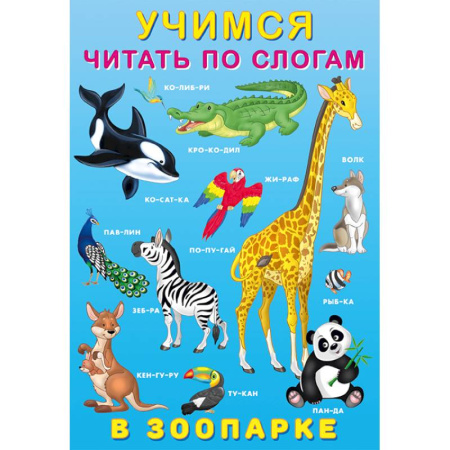 Книги для дошкольников (4-6 лет), книга У.Ч. по слогам. В зоопарке купить по низкой цене