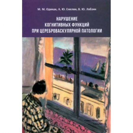 Неврология, книга Нарушение когнитивных функций при цереброваскулярной патологии купить по низкой цене