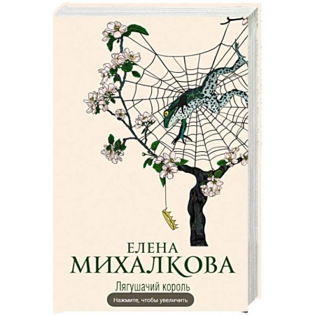 Отечественный женский детектив, книга Лягушачий король купить по низкой цене
