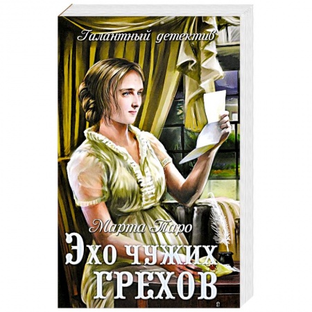 Исторический детектив, книга Эхо чужих грехов купить по низкой цене