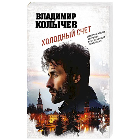 Классика отечественного детектива, книга Холодный счет купить по низкой цене