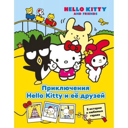 Приключения. Детективы, книга Приключения Hello Kitty и её друзей купить по низкой цене