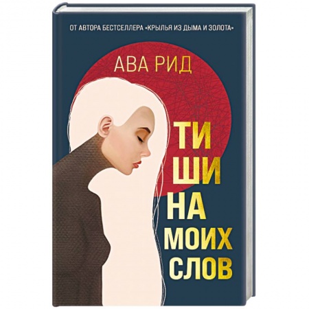 Зарубежная современная проза, книга Тишина моих слов купить по низкой цене
