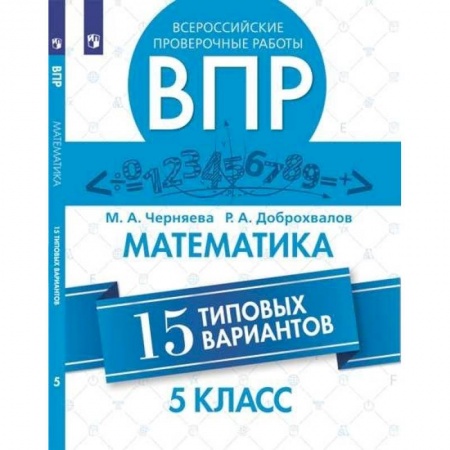 Математика. Алгебра. Геометрия, книга ВПР. Математика. 5 класс. 15 вариантов купить по низкой цене