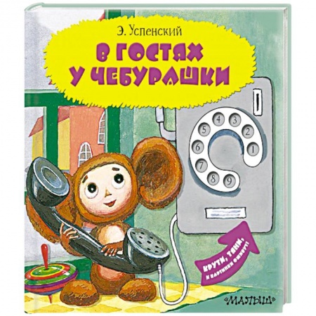 Сказки отечественных писателей, книга В гостях у Чебурашки купить по низкой цене