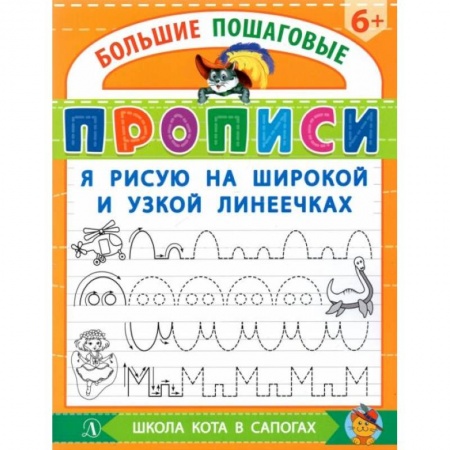 Книги для дошкольников (4-6 лет), книга БППР Я рисую на широкой и узкой линеечках. купить по низкой цене