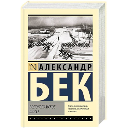 Русская классика, книга Волоколамское шоссе купить по низкой цене