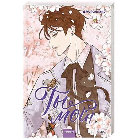 Комиксы. Манга, книга Ты мой! Том 2 купить по низкой цене