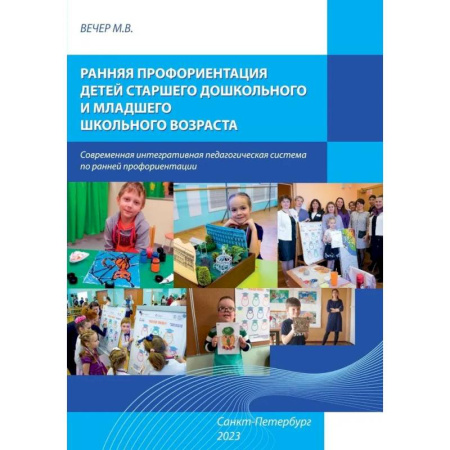 Методика обучения. Методические пособия для учителей, книга Ранняя профориентация детей старшего дошкольного и младшего возраста: Учебно-методическое пособие купить по низкой цене