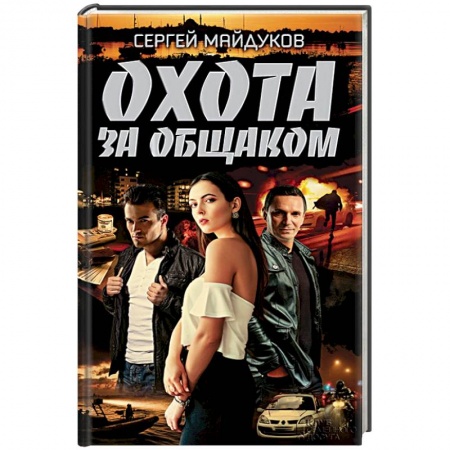 Отечественный мужской детектив, книга Охота за общаком купить по низкой цене