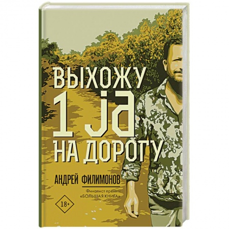 Русская современная проза, книга Выхожу 1 ja на дорогу купить по низкой цене