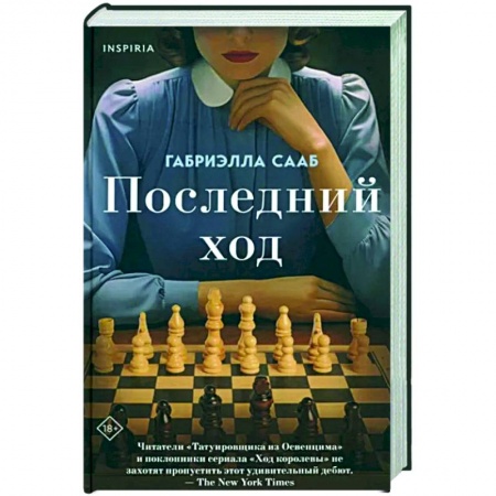 Исторический роман, книга Последний ход купить по низкой цене