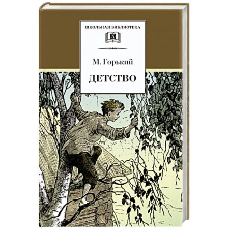 Русская классика для детей, книга Детство купить по низкой цене