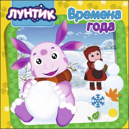 Знакомство с миром, развитие малыша, книга Лунтик. Времена года купить по низкой цене