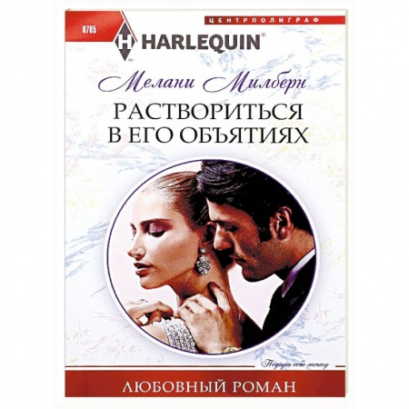 Зарубежный любовный роман, книга Раствориться в его объятиях купить по низкой цене