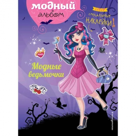 Досуг, творчество и кулинария, книга Модные ведьмочки купить по низкой цене