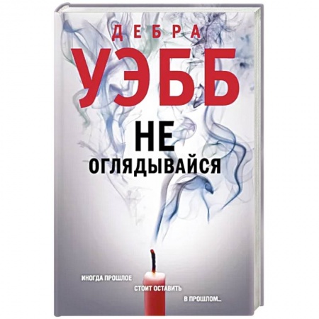 Зарубежный детектив, книга Не оглядывайся купить по низкой цене