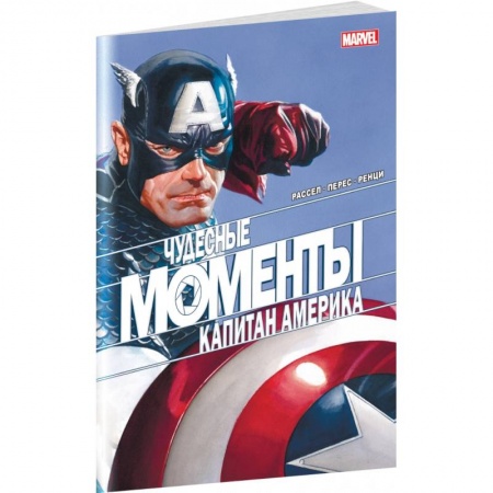 Комиксы. Манга, книга Чудесные моменты Marvel. Капитан Америка купить по низкой цене