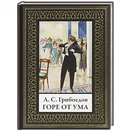 Русская классика, книга Горе от ума купить по низкой цене
