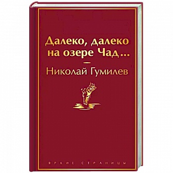 Далеко, далеко на озере Чад...