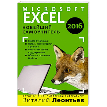 Excel 2016. Новейший самоучитель