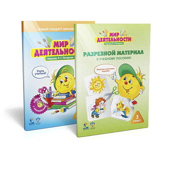 Мир деятельности 3 класс.  Комплект для ученика №2