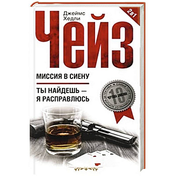 Миссия в Сиену/Ты найдешь - я расправлюсь