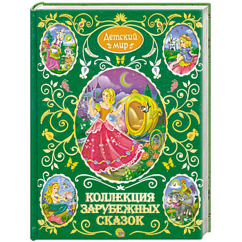 Коллекция зарубежных сказок