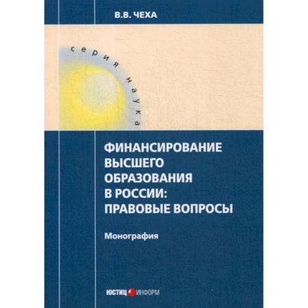 Самообразование. Педагогика взрослых, книга Финансирование высшего образования в России: правовые вопросы купить по низкой цене