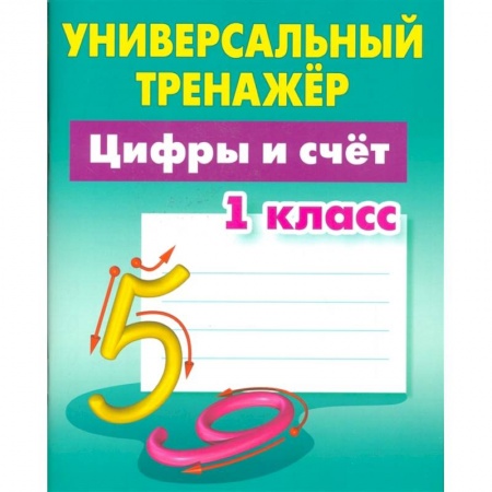 Обучение счету. Математика, книга Цифры и счёт. 1 класс. Универсальный тренажер купить по низкой цене