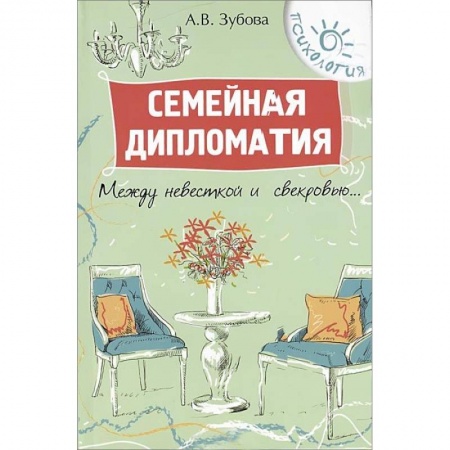 Книги, книга Семейная дипломатия: между невесткой и свекровью…. купить по низкой цене