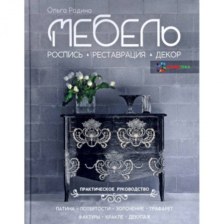 Другие виды ремесел и рукоделия, книга Мебель. Роспись, реставрация, декор. Практическое руководство купить по низкой цене