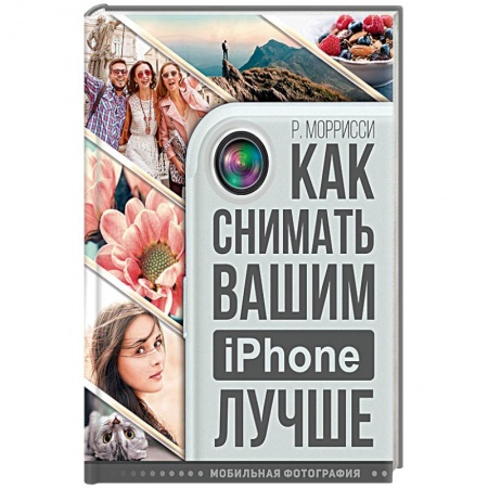 Книги, книга Как снимать вашим iPhone лучше купить по низкой цене