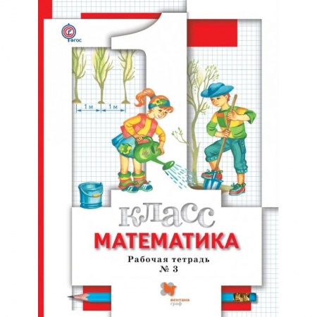 Образовательные системы. 1-4 классы, книга Математика. 1 класс. Рабочая тетрадь №3. ФГОС купить по низкой цене