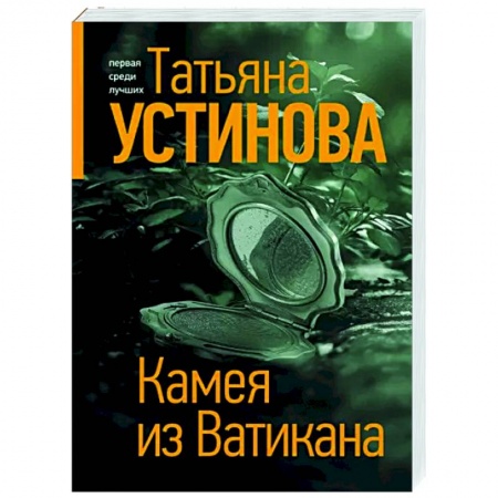 Отечественный мужской детектив, книга Камея из Ватикана купить по низкой цене