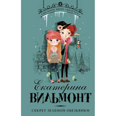 Приключения. Детективы, книга Секрет зеленой обезьянки купить по низкой цене