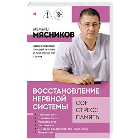 Неврология, книга Восстановление нервной системы: сон, стресс, память купить по низкой цене