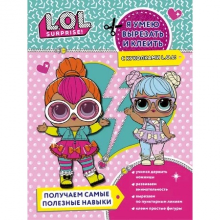 Поделки, мастерилки, книга Я умею вырезать и клеить с L.O.L. Surprise! купить по низкой цене