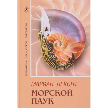 Зарубежный детектив, книга Морской паук купить по низкой цене