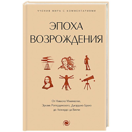 Философия, книга Эпоха Возрождения. От Никколо Макиавелли, Эразма Роттердамского, Джордано Бруно до Леонардо да Винчи купить по низкой цене