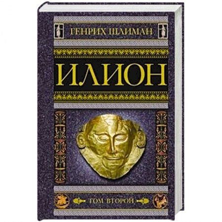 Вспомогательные исторические дисциплины, книга Илион. Город и страна троянцев. Том 2 купить по низкой цене
