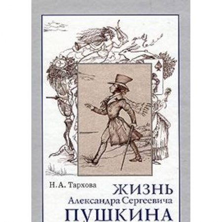 Книги, книга Жизнь А.С.Пушкина, Книга для чтения. купить по низкой цене