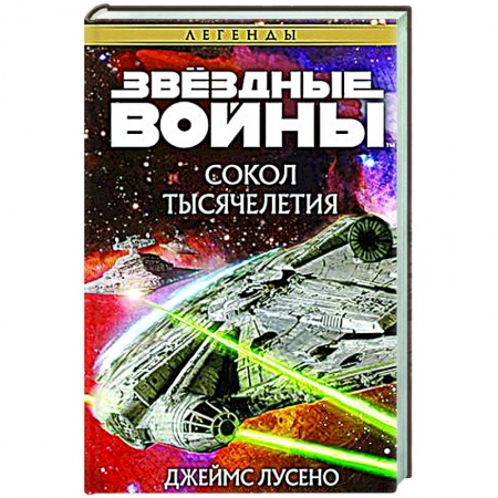 Боевая фантастика, книга Звездные войны. Сокол тысячелетия купить по низкой цене