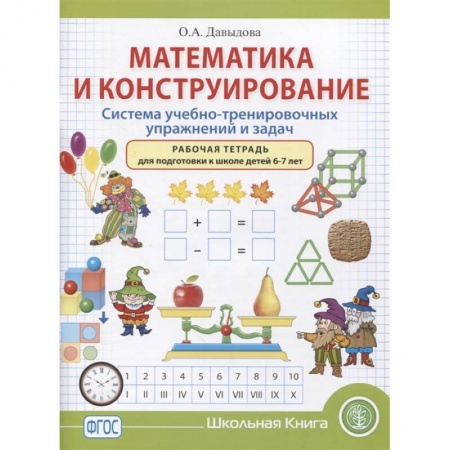 Обучение счету. Математика, книга Математика и конструирование. Система учебно-тренировочных упражнений и задач. Рабочая тетрадь. 6–7 купить по низкой цене